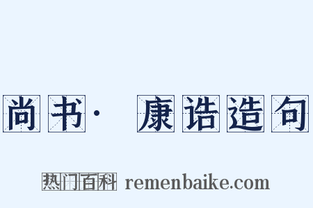 尚书·康诰造句是什么意思的图片